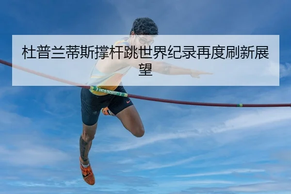 du-pu-lan-di-si-cheng-gan-tiao-shi-jie-ji-lu-zai-du-shua-xin-zhan-wang-2-937.jpg