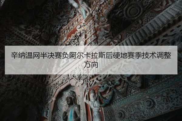 xin-na-wen-wang-ban-jue-sai-fu-a-er-ka-la-si-hou-ying-di-sai-ji-ji-shu-tiao-zheng-fang-xiang-1-749.jpg