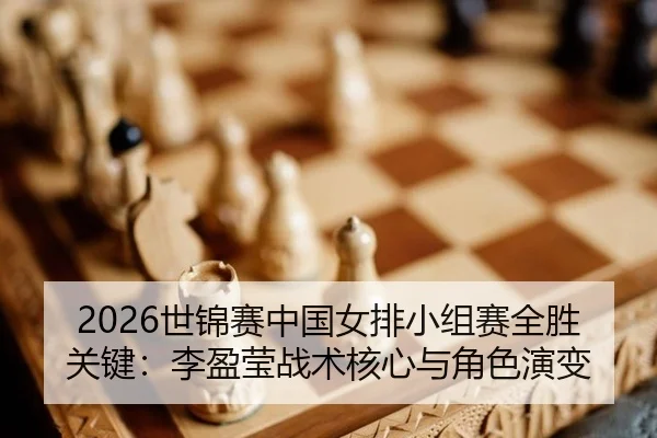 shi-jin-sai-zhong-guo-nv-pai-xiao-zu-sai-quan-sheng-guan-jian-li-ying-ying-zhan-shu-he-xin-yu-jue-se-yan-bian-2-996.jpg