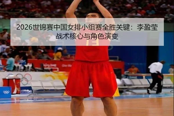 shi-jin-sai-zhong-guo-nv-pai-xiao-zu-sai-quan-sheng-guan-jian-li-ying-ying-zhan-shu-he-xin-yu-jue-se-yan-bian-3-816.jpg