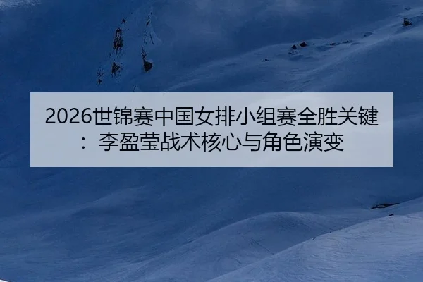shi-jin-sai-zhong-guo-nv-pai-xiao-zu-sai-quan-sheng-guan-jian-li-ying-ying-zhan-shu-he-xin-yu-jue-se-yan-bian-1-895.jpg