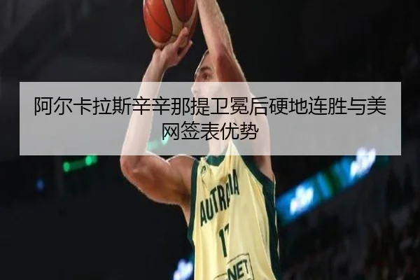 a-er-ka-la-si-xin-xin-na-ti-wei-mian-hou-ying-di-lian-sheng-yu-mei-wang-qian-biao-you-shi-2-644.jpg