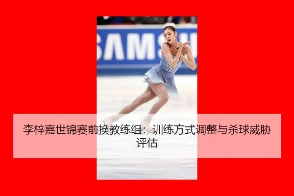 li-zi-jia-shi-jin-sai-qian-huan-jiao-lian-zu-xun-lian-fang-shi-tiao-zheng-yu-sha-qiu-wei-xie-ping-gu-2-742.jpg