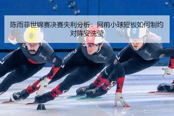 chen-yu-fei-shi-jin-sai-jue-sai-shi-li-fen-xi-wang-qian-xiao-qiu-duan-ban-ru-he-zhi-yue-dui-zhen-an-xi-ying-2-910.jpg